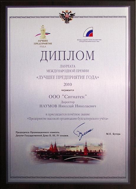 Диплом лауреата международной премии «Лучшее предприятие года»