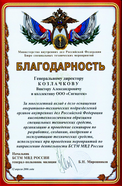 Благодарность от Бюро специальных технических мероприятий Министерства внутренних дел Российской Федерации