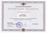 Почетная грамота от Бюро специальных технических мероприятий Министерства внутренних дел Российской Федерации