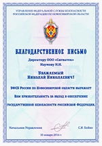 Благодарственное письмо от Управления Федеральной службы безопасности Российской Федерации по Новосибирской области