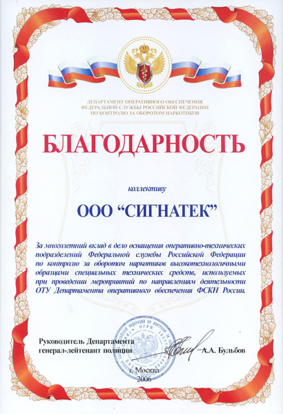 Благодарность от Департамента оперативного обеспечения Федеральной службы Российской Федерации по контролю за оборотом наркотиков