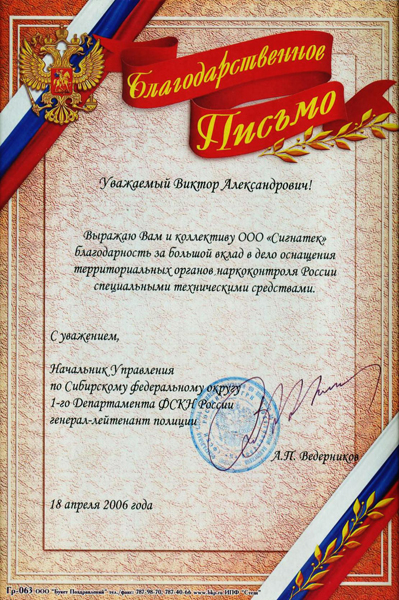 Благодарственное письмо от Управления по Сибирскому Федеральному округу 1-го Департамента ФСКН России