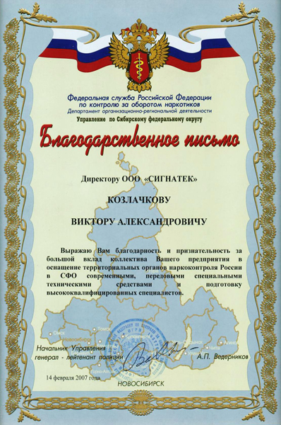Благодарственное письмо от Федеральной службы Российской Федерации по контролю за оборотом наркотиков