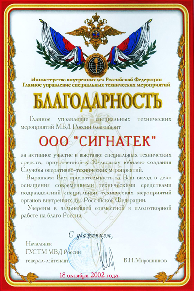Благодарность от Главного управления специальных технических мероприятий Министерства внутренних дел Российской Федерации