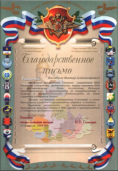 Благодарственное письмо от Министерства внутренних дел Российской Федерации
