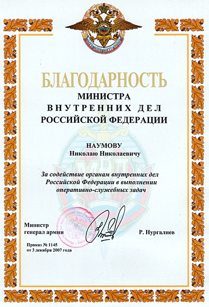 Благодарность министра внутренних дел Российской Федерации