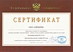 Сертификат о внесении в Федеральный справочник