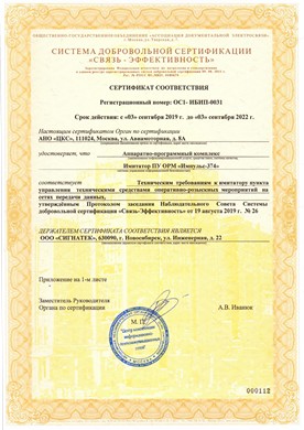 Сертификат соответствия ССЭ изделия Аппаратно-программный комплекс Имитатор ПУ ОРМ «Импульс-374»