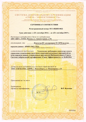 Сертификат соответствия ССЭ изделия Имитатор ПУ для проверки ТС ОРМ на сетях передачи данных «Импульс-СПД»