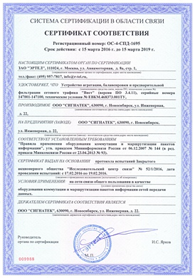 Сертификат соответствия в области связи Устройства агрегации, балансировки и предварительной фильтрации сетевого трафика «Вист»